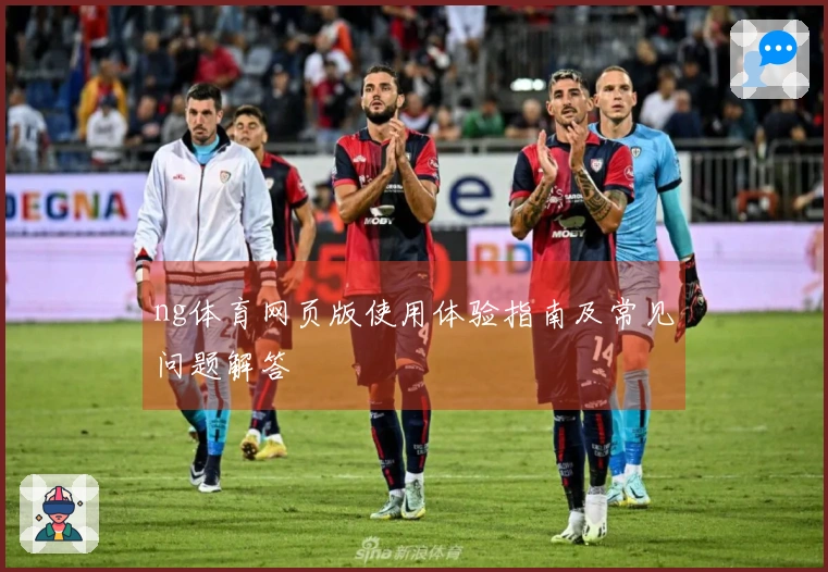ng体育网页版使用体验指南及常见问题解答