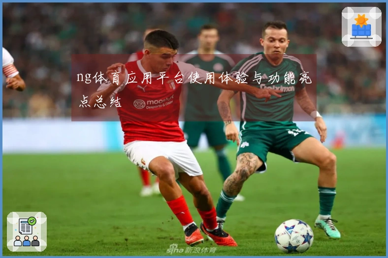 ng体育应用平台使用体验与功能亮点总结