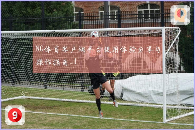 NG体育客户端平台使用体验分享与操作指南_1
