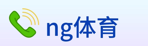 ng体育 Logo